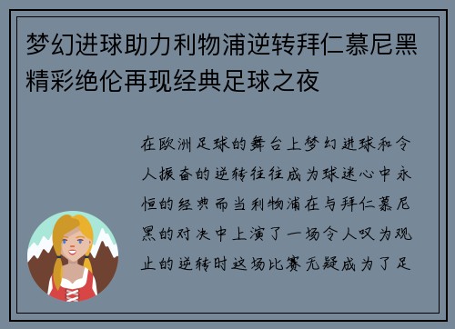 梦幻进球助力利物浦逆转拜仁慕尼黑精彩绝伦再现经典足球之夜