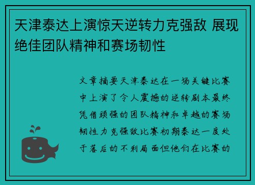 天津泰达上演惊天逆转力克强敌 展现绝佳团队精神和赛场韧性