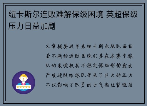 纽卡斯尔连败难解保级困境 英超保级压力日益加剧 纽卡斯尔连败难解保级困境 英超保级压力日益加剧