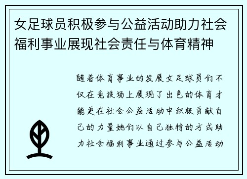 女足球员积极参与公益活动助力社会福利事业展现社会责任与体育精神
