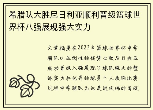 希腊队大胜尼日利亚顺利晋级篮球世界杯八强展现强大实力 希腊队大胜尼日利亚顺利晋级篮球世界杯八强展现强大实力