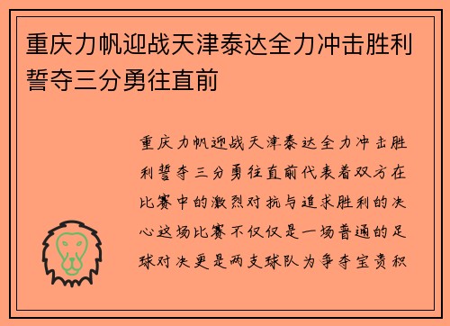 重庆力帆迎战天津泰达全力冲击胜利誓夺三分勇往直前