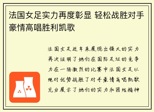 法国女足实力再度彰显 轻松战胜对手豪情高唱胜利凯歌