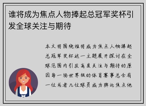谁将成为焦点人物捧起总冠军奖杯引发全球关注与期待