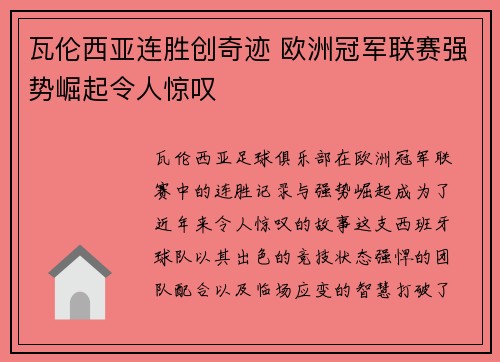 瓦伦西亚连胜创奇迹 欧洲冠军联赛强势崛起令人惊叹